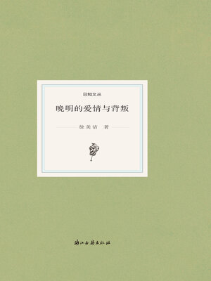 cover image of 晚明的爱情与背叛
